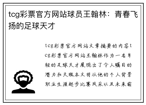 tcg彩票官方网站球员王翰林：青春飞扬的足球天才