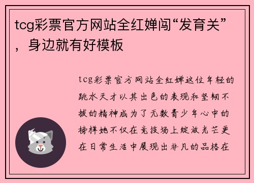 tcg彩票官方网站全红婵闯“发育关”，身边就有好模板