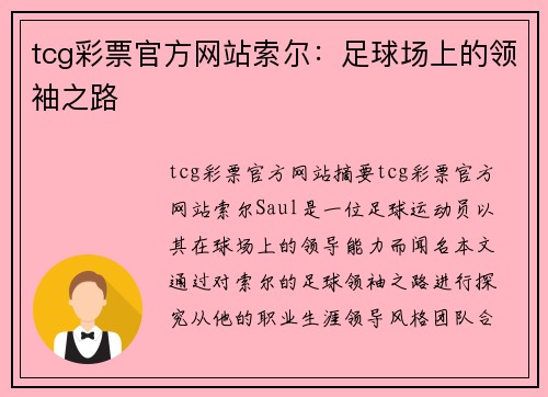 tcg彩票官方网站索尔：足球场上的领袖之路