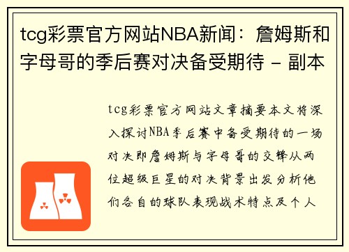 tcg彩票官方网站NBA新闻：詹姆斯和字母哥的季后赛对决备受期待 - 副本