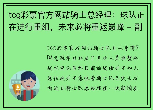 tcg彩票官方网站骑士总经理：球队正在进行重组，未来必将重返巅峰 - 副本