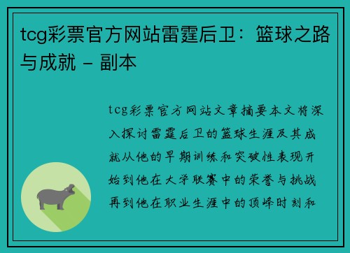 tcg彩票官方网站雷霆后卫：篮球之路与成就 - 副本