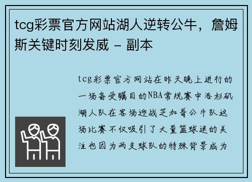 tcg彩票官方网站湖人逆转公牛，詹姆斯关键时刻发威 - 副本
