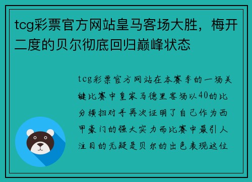 tcg彩票官方网站皇马客场大胜，梅开二度的贝尔彻底回归巅峰状态