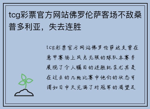 tcg彩票官方网站佛罗伦萨客场不敌桑普多利亚，失去连胜