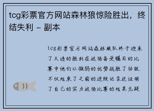 tcg彩票官方网站森林狼惊险胜出，终结失利 - 副本