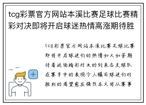 tcg彩票官方网站本溪比赛足球比赛精彩对决即将开启球迷热情高涨期待胜利时刻