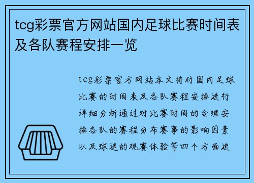 tcg彩票官方网站国内足球比赛时间表及各队赛程安排一览