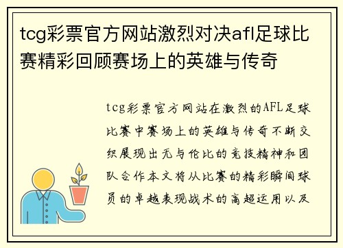 tcg彩票官方网站激烈对决afl足球比赛精彩回顾赛场上的英雄与传奇