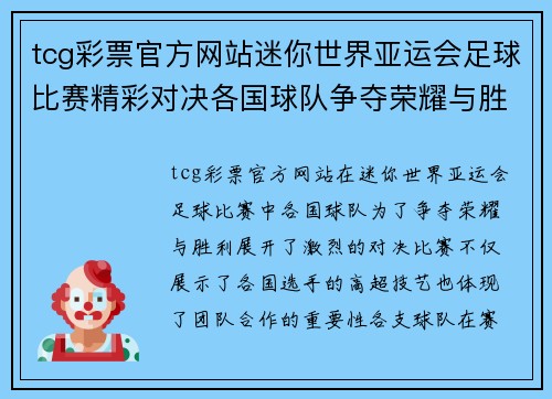 tcg彩票官方网站迷你世界亚运会足球比赛精彩对决各国球队争夺荣耀与胜利