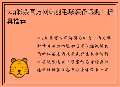 tcg彩票官方网站羽毛球装备选购：护具推荐