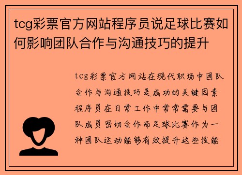 tcg彩票官方网站程序员说足球比赛如何影响团队合作与沟通技巧的提升