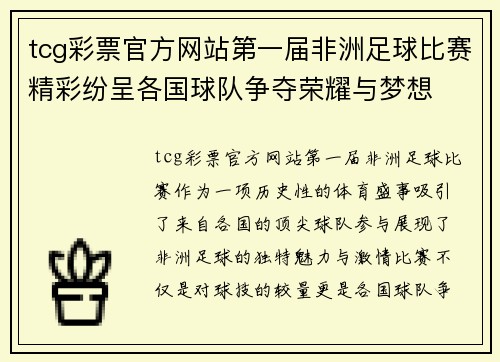 tcg彩票官方网站第一届非洲足球比赛精彩纷呈各国球队争夺荣耀与梦想