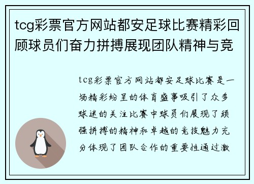 tcg彩票官方网站都安足球比赛精彩回顾球员们奋力拼搏展现团队精神与竞技魅力