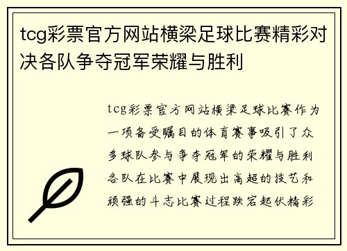 tcg彩票官方网站横梁足球比赛精彩对决各队争夺冠军荣耀与胜利