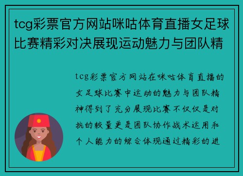 tcg彩票官方网站咪咕体育直播女足球比赛精彩对决展现运动魅力与团队精神