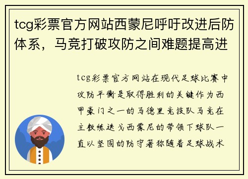 tcg彩票官方网站西蒙尼呼吁改进后防体系，马竞打破攻防之间难题提高进攻效率