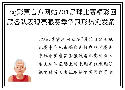 tcg彩票官方网站731足球比赛精彩回顾各队表现亮眼赛季争冠形势愈发紧张