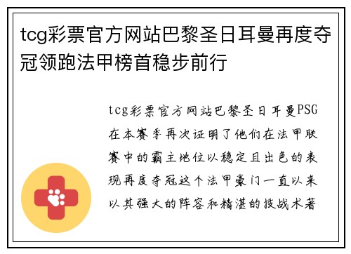 tcg彩票官方网站巴黎圣日耳曼再度夺冠领跑法甲榜首稳步前行