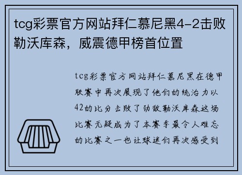 tcg彩票官方网站拜仁慕尼黑4-2击败勒沃库森，威震德甲榜首位置