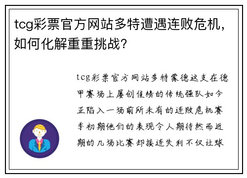 tcg彩票官方网站多特遭遇连败危机，如何化解重重挑战？