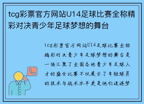 tcg彩票官方网站U14足球比赛全称精彩对决青少年足球梦想的舞台