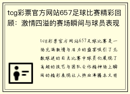 tcg彩票官方网站657足球比赛精彩回顾：激情四溢的赛场瞬间与球员表现分析