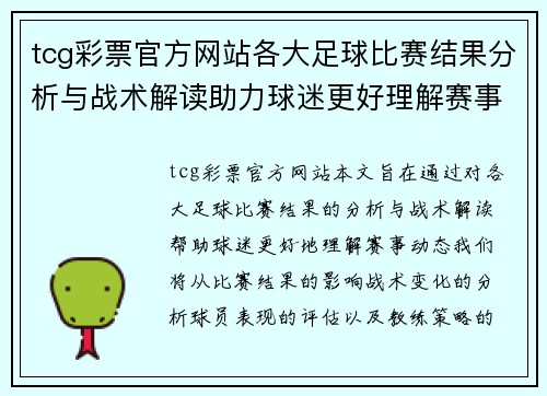 tcg彩票官方网站各大足球比赛结果分析与战术解读助力球迷更好理解赛事动态