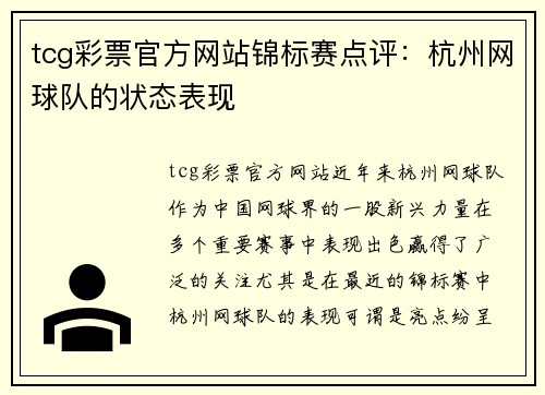 tcg彩票官方网站锦标赛点评：杭州网球队的状态表现