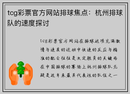 tcg彩票官方网站排球焦点：杭州排球队的速度探讨