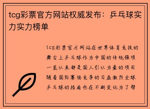 tcg彩票官方网站权威发布：乒乓球实力实力榜单
