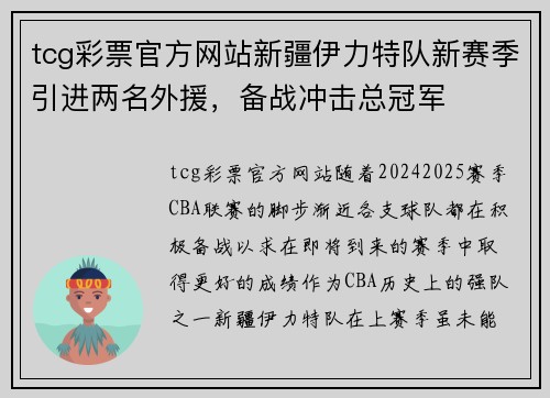 tcg彩票官方网站新疆伊力特队新赛季引进两名外援，备战冲击总冠军