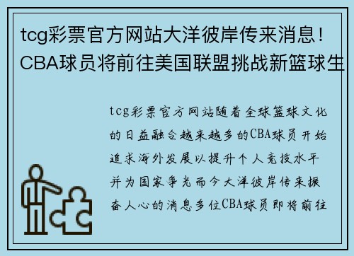 tcg彩票官方网站大洋彼岸传来消息！CBA球员将前往美国联盟挑战新篮球生涯
