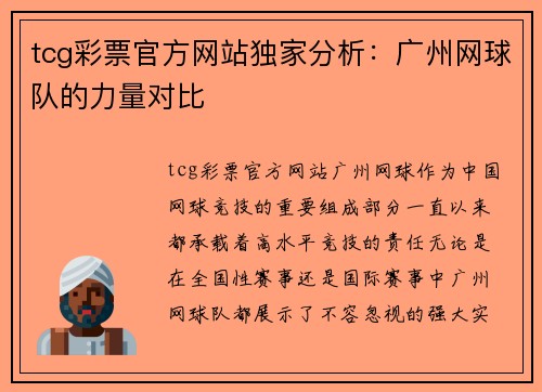 tcg彩票官方网站独家分析：广州网球队的力量对比