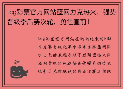 tcg彩票官方网站篮网力克热火，强势晋级季后赛次轮，勇往直前！