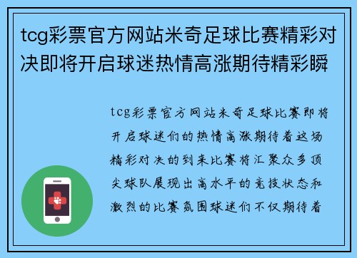 tcg彩票官方网站米奇足球比赛精彩对决即将开启球迷热情高涨期待精彩瞬间