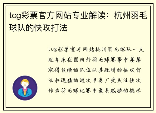 tcg彩票官方网站专业解读：杭州羽毛球队的快攻打法