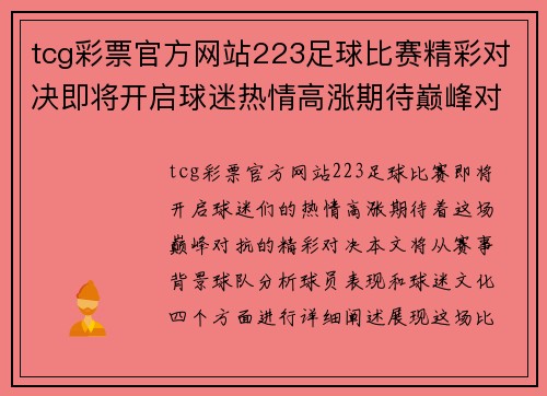 tcg彩票官方网站223足球比赛精彩对决即将开启球迷热情高涨期待巅峰对抗