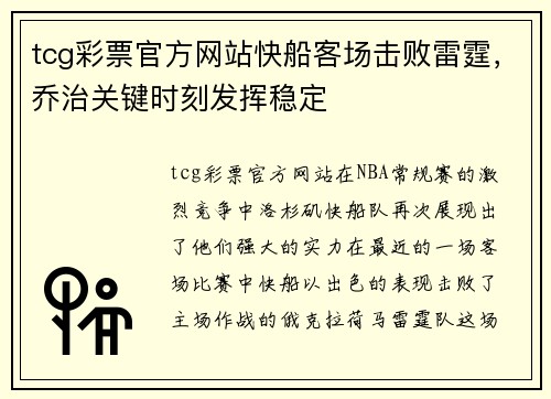 tcg彩票官方网站快船客场击败雷霆，乔治关键时刻发挥稳定