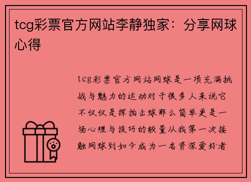 tcg彩票官方网站李静独家：分享网球心得