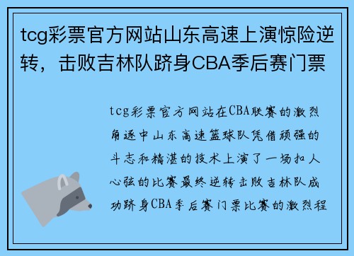 tcg彩票官方网站山东高速上演惊险逆转，击败吉林队跻身CBA季后赛门票