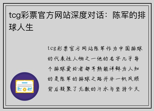 tcg彩票官方网站深度对话：陈军的排球人生