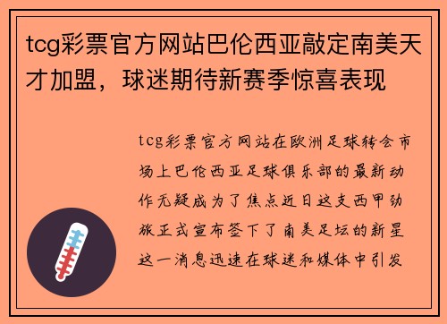 tcg彩票官方网站巴伦西亚敲定南美天才加盟，球迷期待新赛季惊喜表现