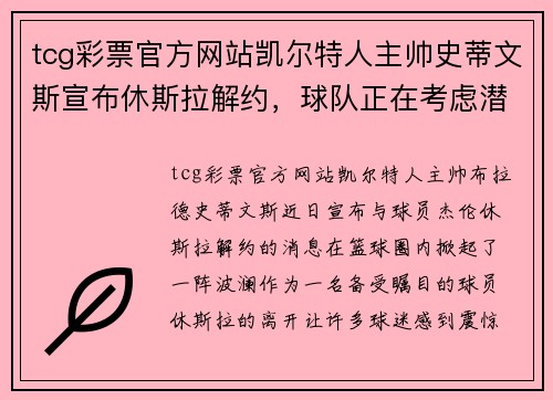tcg彩票官方网站凯尔特人主帅史蒂文斯宣布休斯拉解约，球队正在考虑潜在接班人