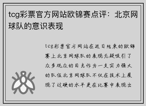 tcg彩票官方网站欧锦赛点评：北京网球队的意识表现