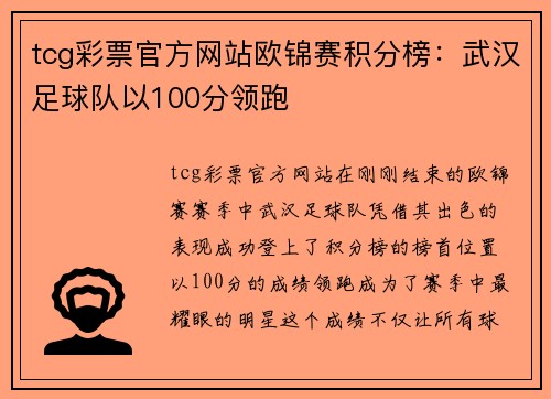 tcg彩票官方网站欧锦赛积分榜：武汉足球队以100分领跑