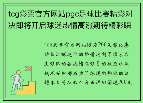 tcg彩票官方网站pgc足球比赛精彩对决即将开启球迷热情高涨期待精彩瞬间