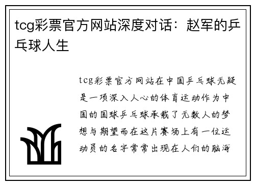 tcg彩票官方网站深度对话：赵军的乒乓球人生