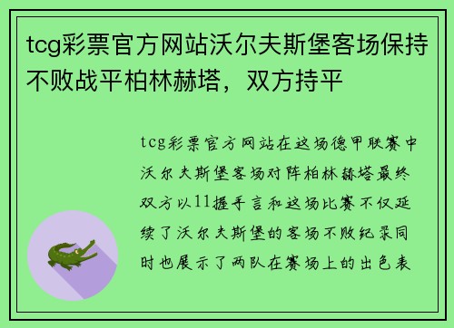 tcg彩票官方网站沃尔夫斯堡客场保持不败战平柏林赫塔，双方持平
