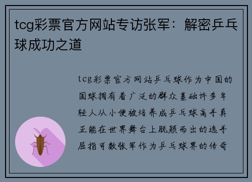 tcg彩票官方网站专访张军：解密乒乓球成功之道